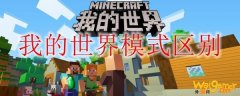 我的世界模式区别
