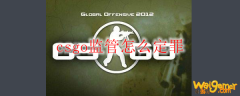csgo监管怎么定罪