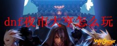 dnf夜市大亨怎么玩