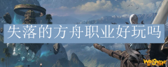 失落的方舟职业好玩吗