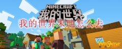 我的世界末地怎么去
