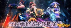 ff14绝枪战士转职条件