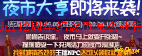 dnf12周年纪念币怎么获得