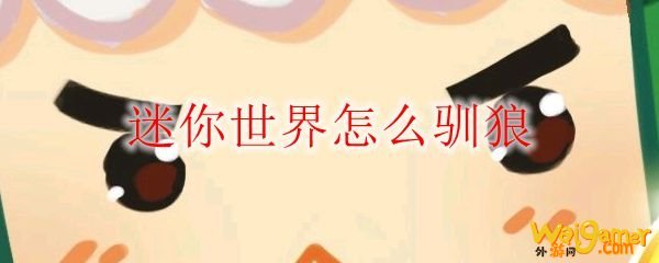 迷你世界怎么驯狼