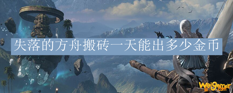 失落的方舟搬砖一天能出多少金币