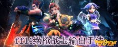 ff14绝枪战士输出手法