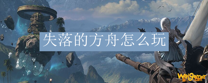失落的方舟怎么玩