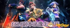 ff14副本录像怎么开