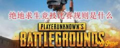 绝地求生竞技比赛规则是什么