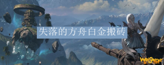失落的方舟白金搬砖