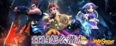 ff14怎么潜水