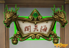 《剑网3》匾额海天阁介绍