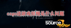 csgo进游戏很慢是什么问题