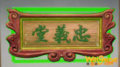 《剑网3》匾额忠义堂介绍