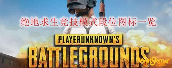 绝地求生竞技模式段位图标一览