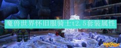 魔兽世界怀旧服骑士t2.5套装属性