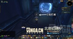 《魔兽世界》心能贮藏位置介绍