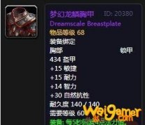 《魔兽世界》怀旧服梦幻龙鳞胸甲介绍