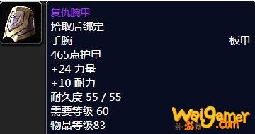 《魔兽世界》怀旧服复仇腕甲属性介绍