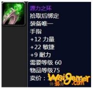 《魔兽世界》怀旧服源力之环属性介绍