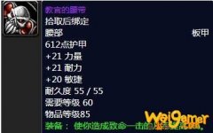 《魔兽世界》怀旧服教官的腰带属性介绍