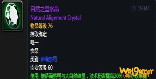 《魔兽世界》怀旧服第五阶段萨满毕业装备大全