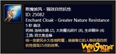 《魔兽世界》怀旧服附魔披风强效自然抗性介绍