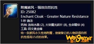 《魔兽世界》怀旧服附魔披风强效自然抗性介绍