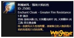《魔兽世界》怀旧服附魔披风强效火焰抗性介绍