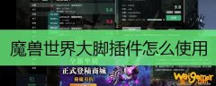 魔兽世界大脚插件怎么使用
