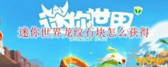 迷你世界龙纹石块怎么获得