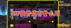 《DNF》侠骨值介绍