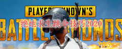 绝地求生跳伞技巧2020