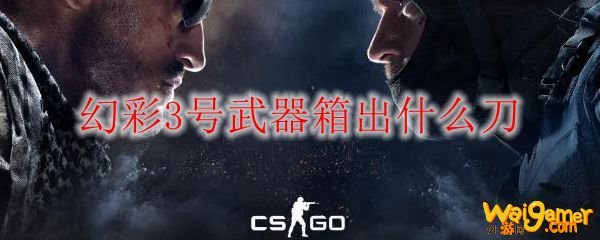 幻彩3号武器箱出什么刀