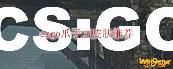 csgo爪子刀皮肤推荐