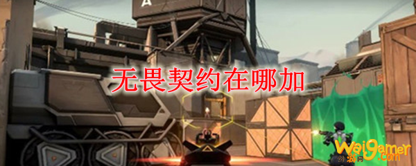 无畏契约在哪加好友