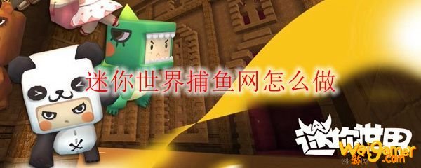 迷你世界捕鱼网怎么做