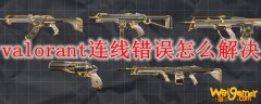 valorant连线错误怎么解决
