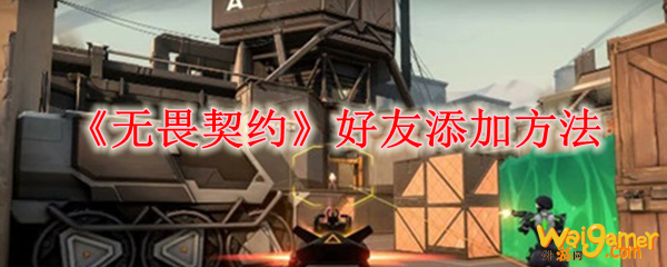 《无畏契约》好友添加方法