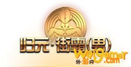 《DNF》归元街霸技能介绍