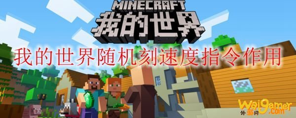 我的世界随机刻速度指令作用
