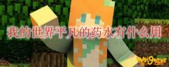 我的世界平凡的药水有什么用