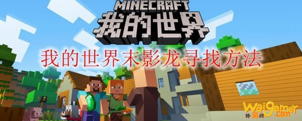 我的世界末影龙寻找方法