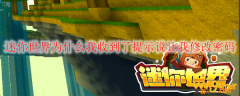 迷你世界为什么我收到了提示说让我修改密码