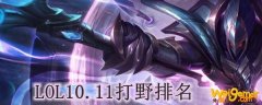 LOL10.11打野排名