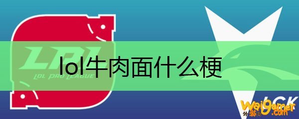 lol牛肉面什么梗