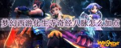 梦幻西游化生寺奇经八脉怎么加点