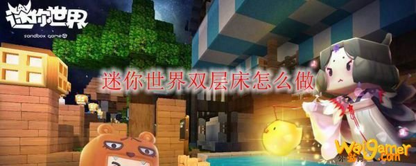迷你世界双层床怎么做