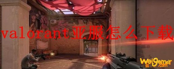 valorant亚服怎么下载