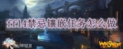 ff14禁忌镶嵌任务怎么做
